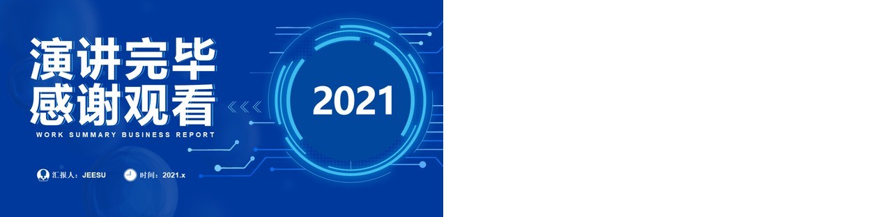 2021蓝色科技年终工作总结汇报计划报告通用PPT模板