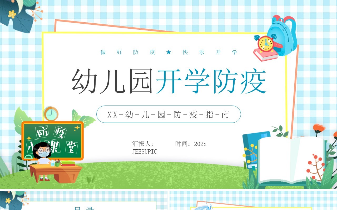 蓝色卡通风幼儿园开学防疫知识宣传PPT模板