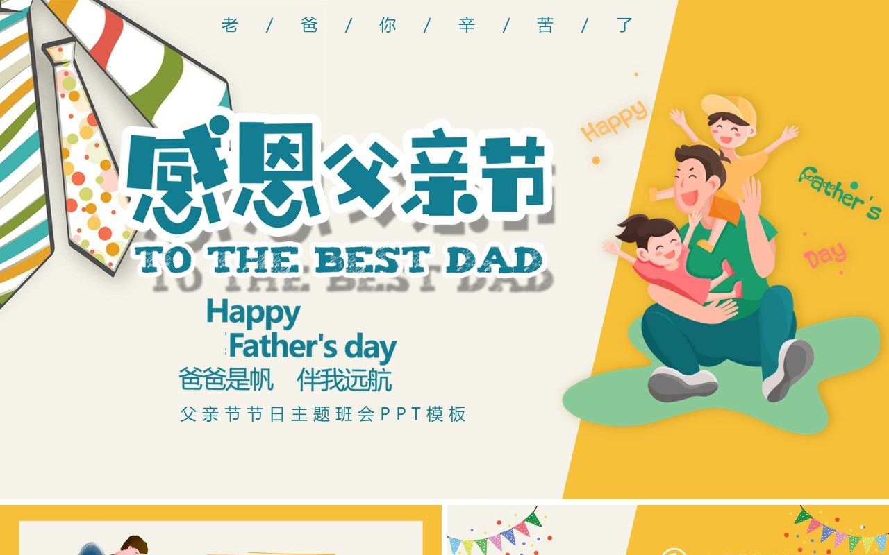 卡通风格父亲节主题班会PPT模板