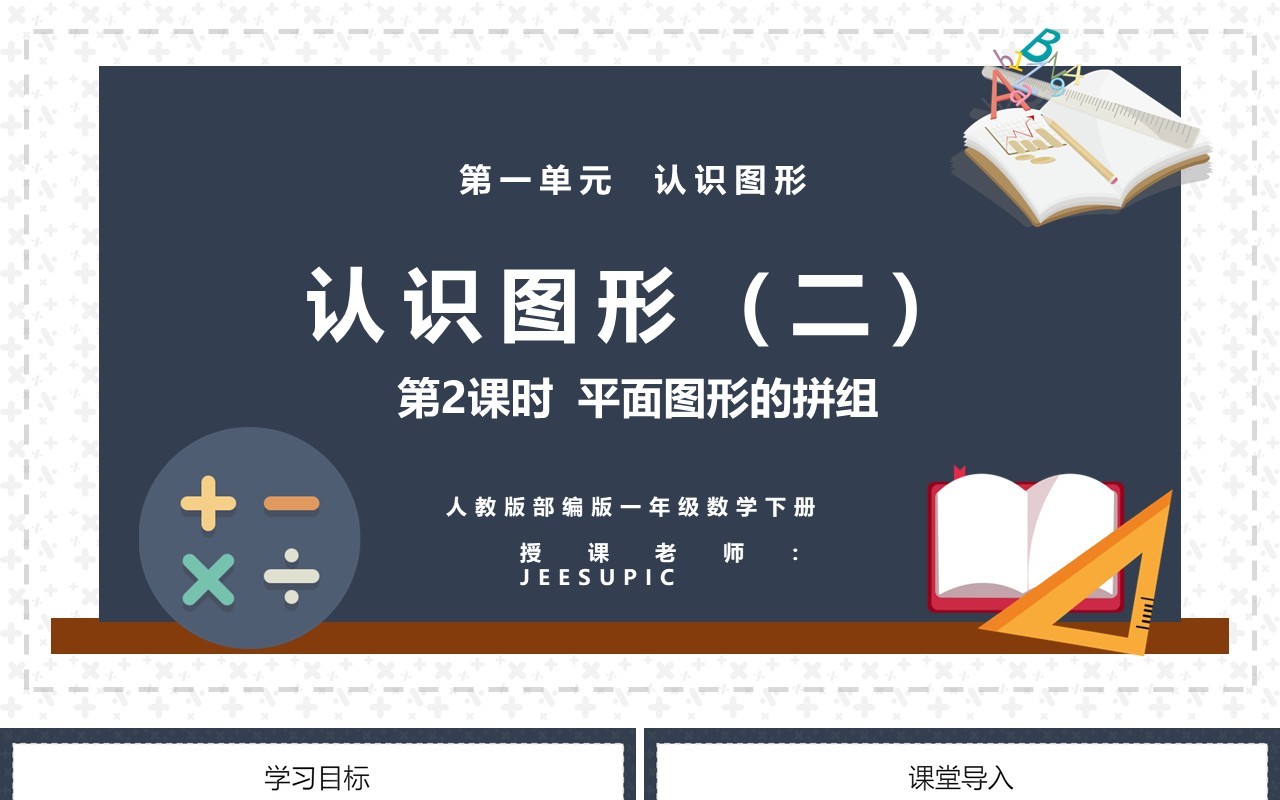 部编版一年级数学下册平面图形的拼组课件PPT模板