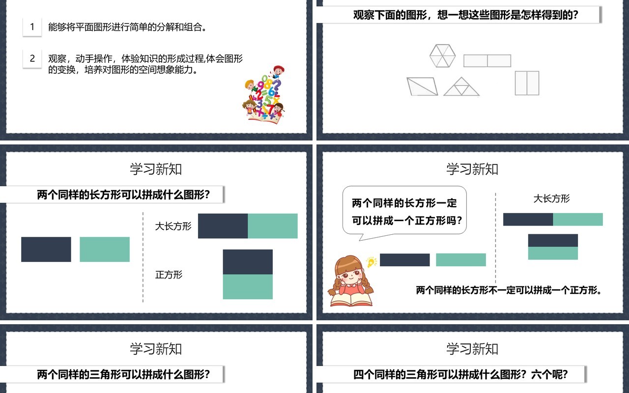 部编版一年级数学下册平面图形的拼组课件PPT模板
