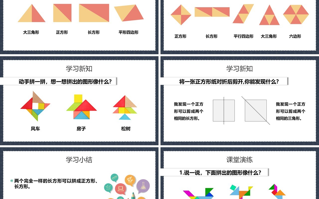 部编版一年级数学下册平面图形的拼组课件PPT模板