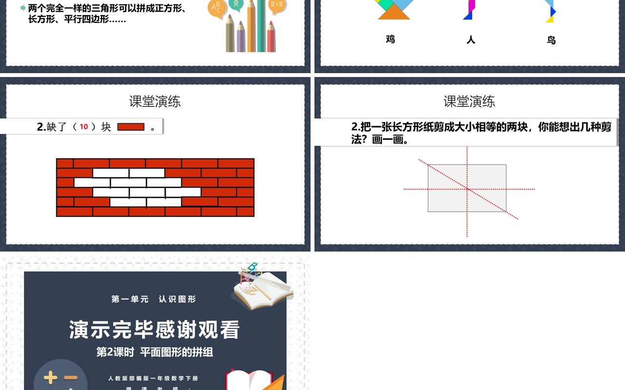 部编版一年级数学下册平面图形的拼组课件PPT模板