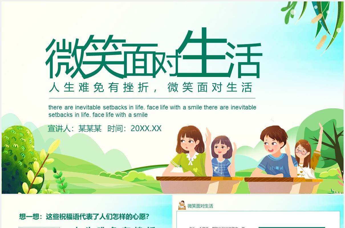 人生难免有挫折微笑面对生活动态PPT