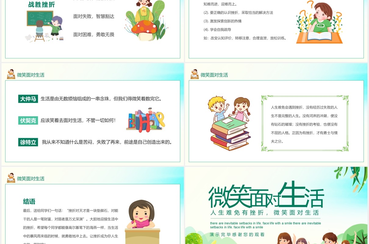 人生难免有挫折微笑面对生活动态PPT