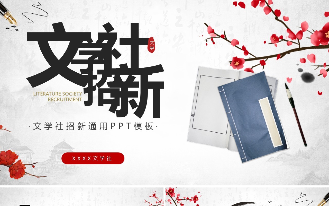 红色中国风文学社团招新PPT模板