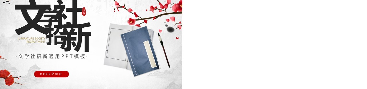 红色中国风文学社团招新PPT模板