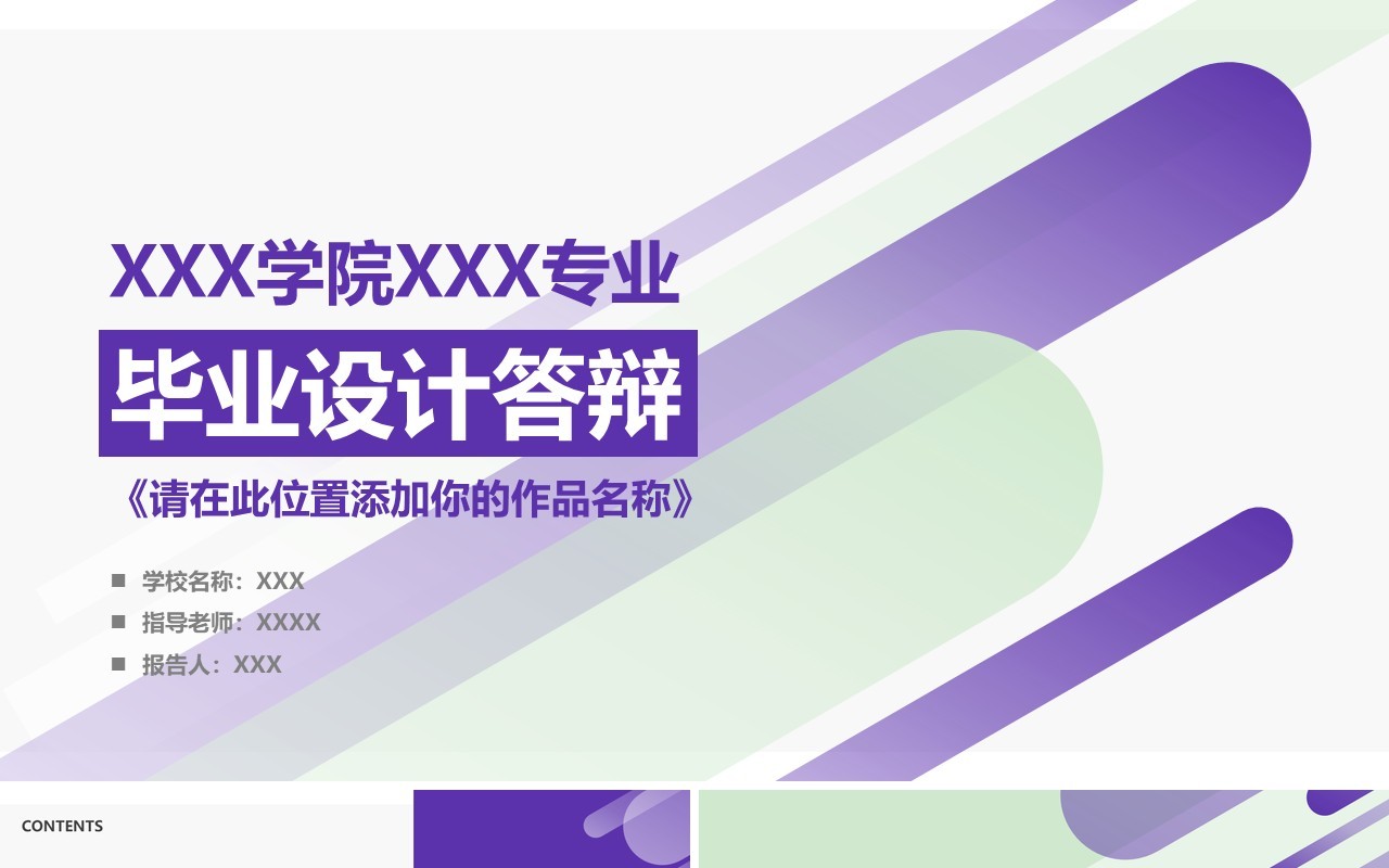 创意个性毕业设计论文答辩PPT模板7)