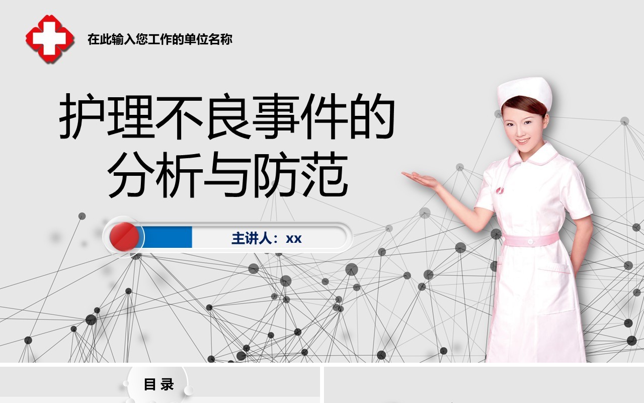 护理不良事件分析与隐患防范医院课件PPT模板