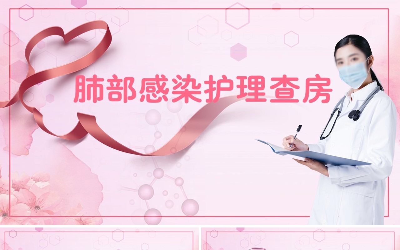 粉色护士医疗肺部感染护理查房ppt模版