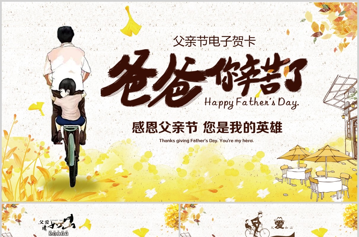 黄色简约感恩父亲节电子贺卡PPT模板