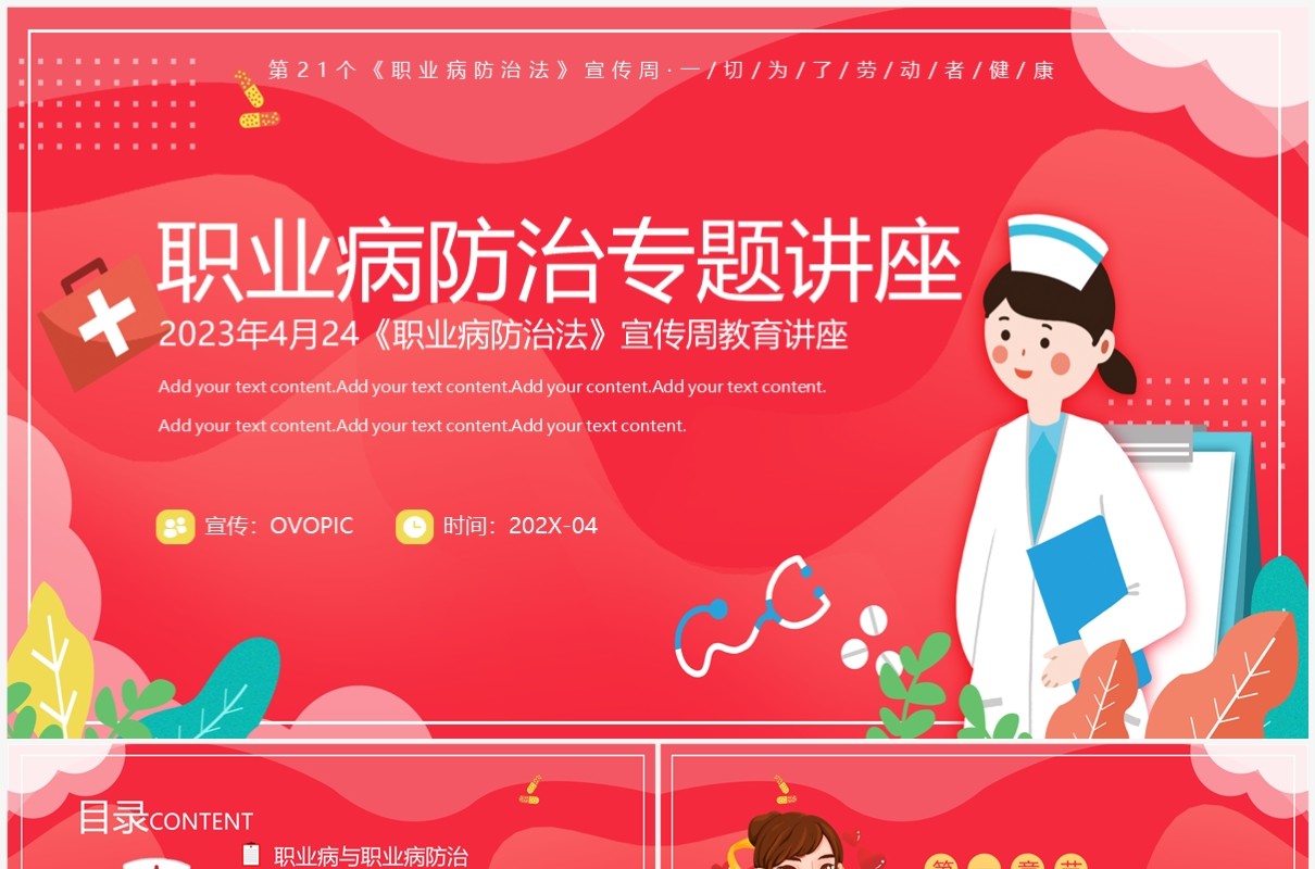 红色扁平风职业病防治专题讲座PPT模板