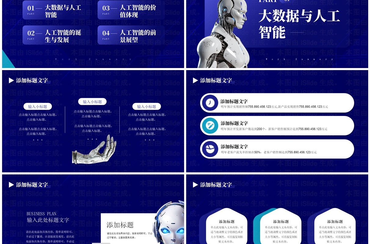 蓝色科技风互联网大数据人工智能PPT模板