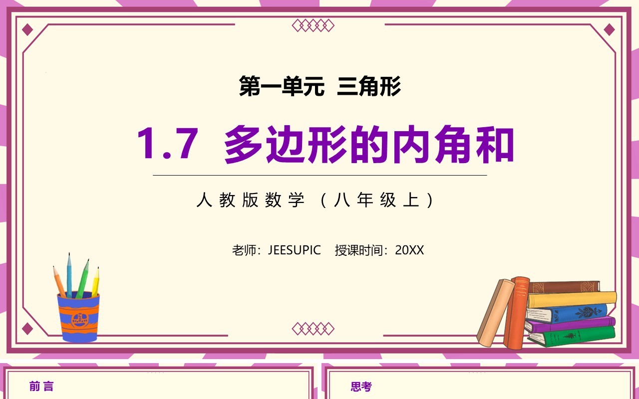 部编版八年级数学上册多边形的内角和课件PPT模板