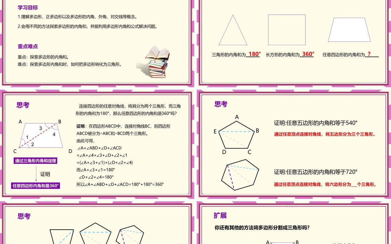 部编版八年级数学上册多边形的内角和课件PPT模板