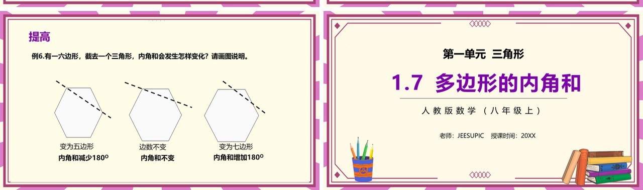 部编版八年级数学上册多边形的内角和课件PPT模板