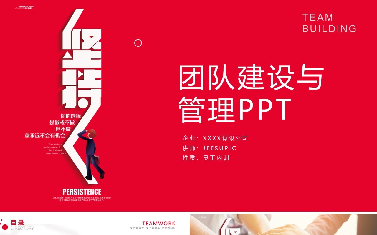 红色企业团队建设与管理员工培训课件ppt模板