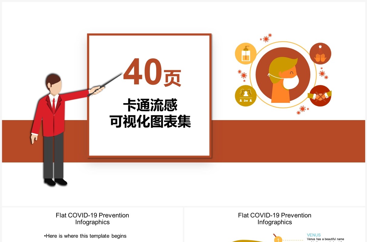 40页卡通流感可视化图表集PPT模板