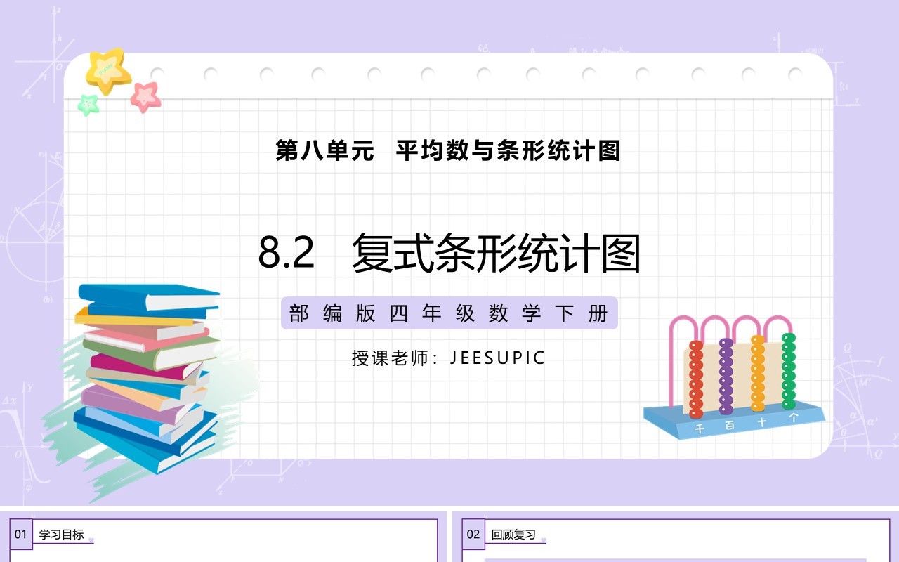 部编版四年级数学下册复式条形统计图课件PPT模板