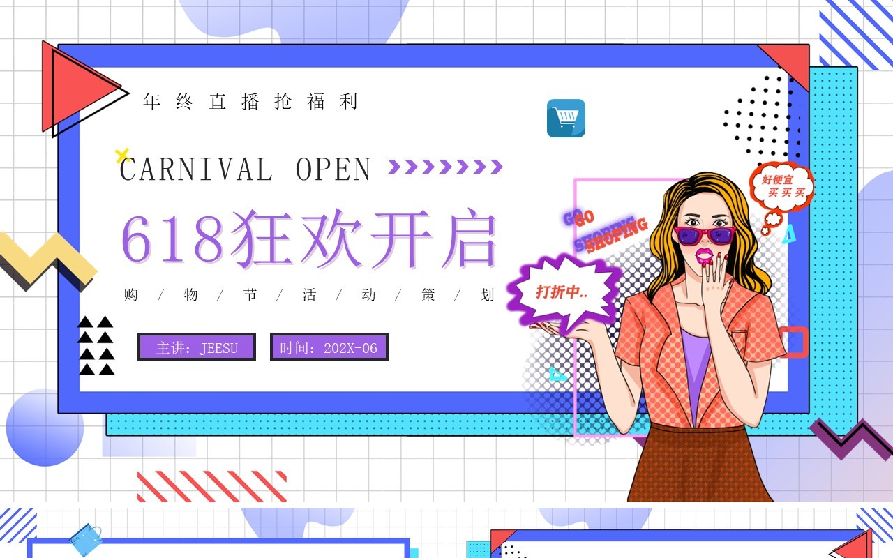 蓝色卡通风618电商活动策划PPT模板