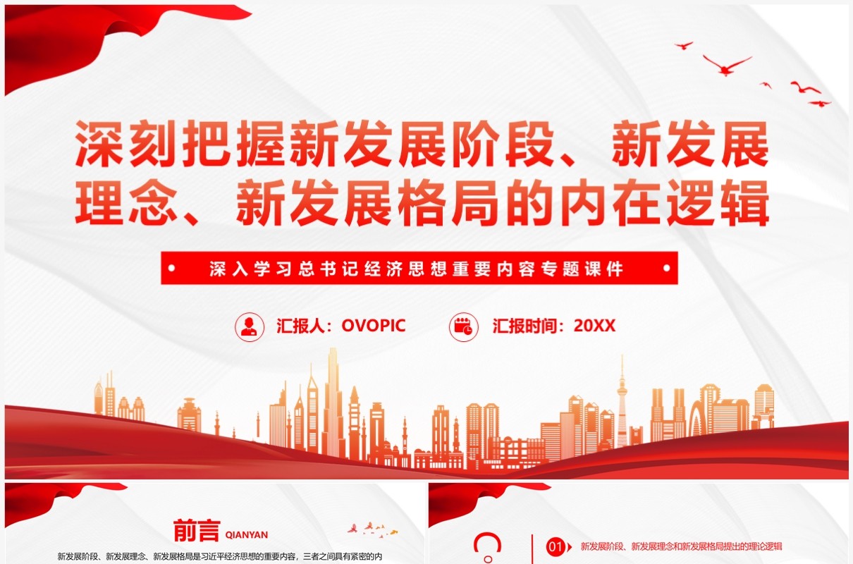 红色深入学习总书记经济思想重要内容PPT模板