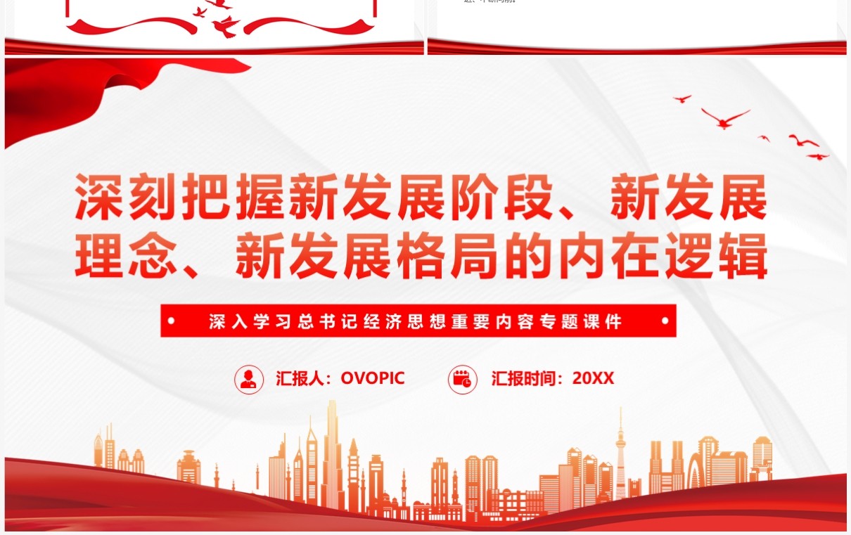 红色深入学习总书记经济思想重要内容PPT模板