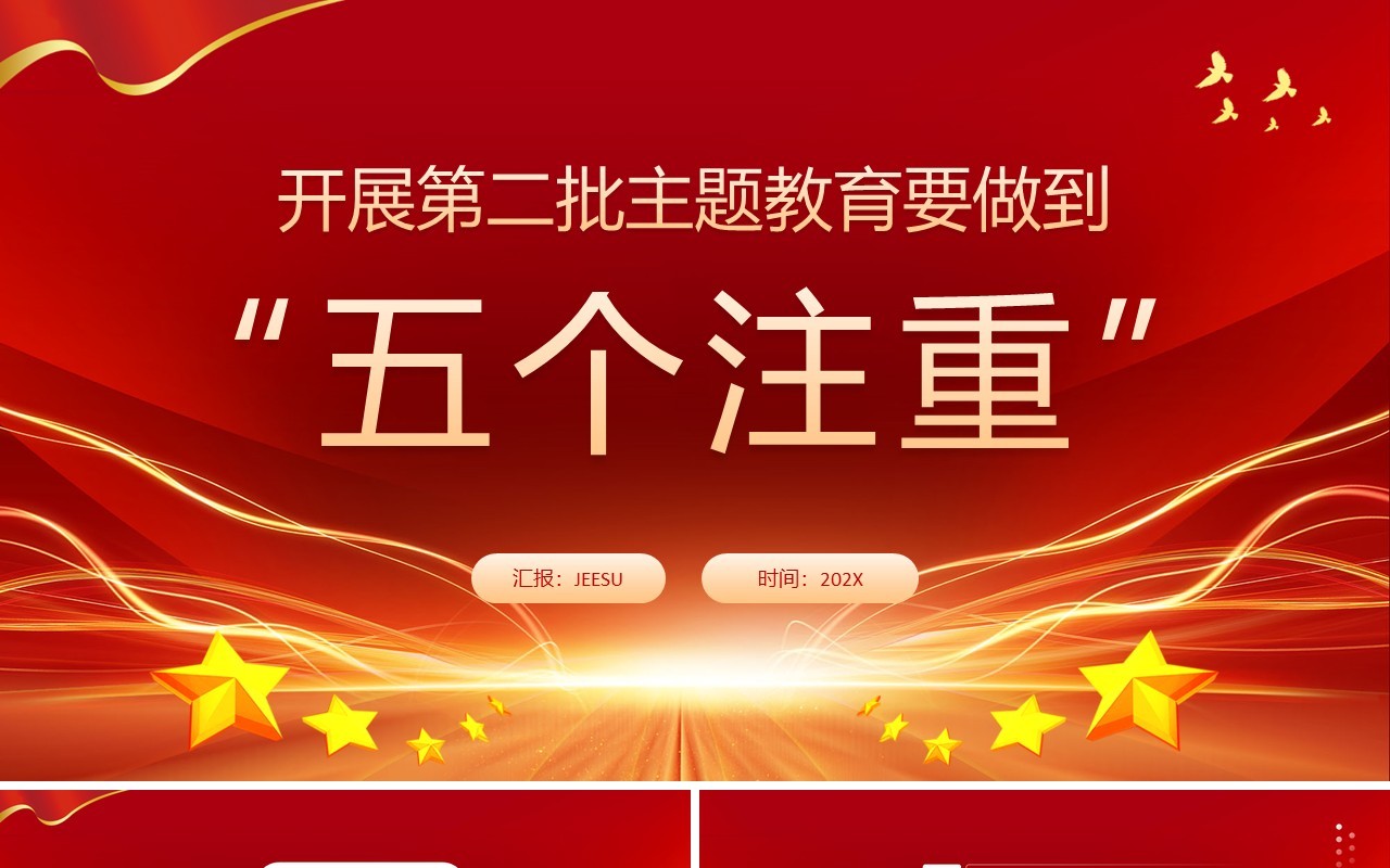开展第二批主题教育要做到五个注重PPT模板