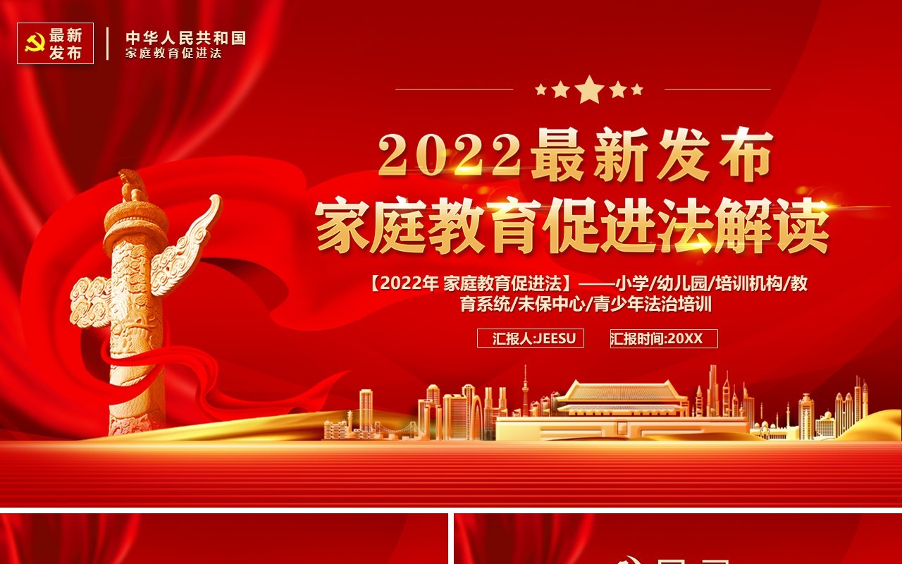 2022最新发布家庭教育促进法解读PPT模板