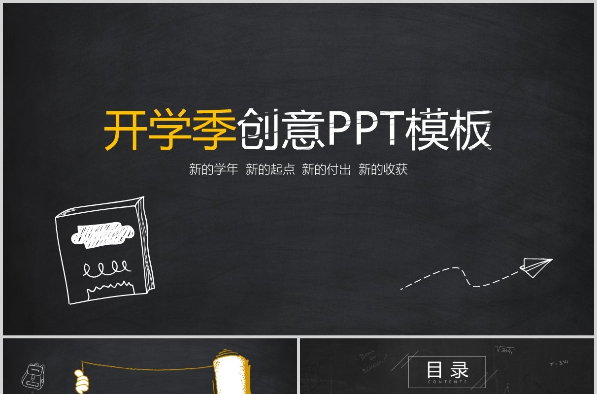 黑色开学季创意PPT模板