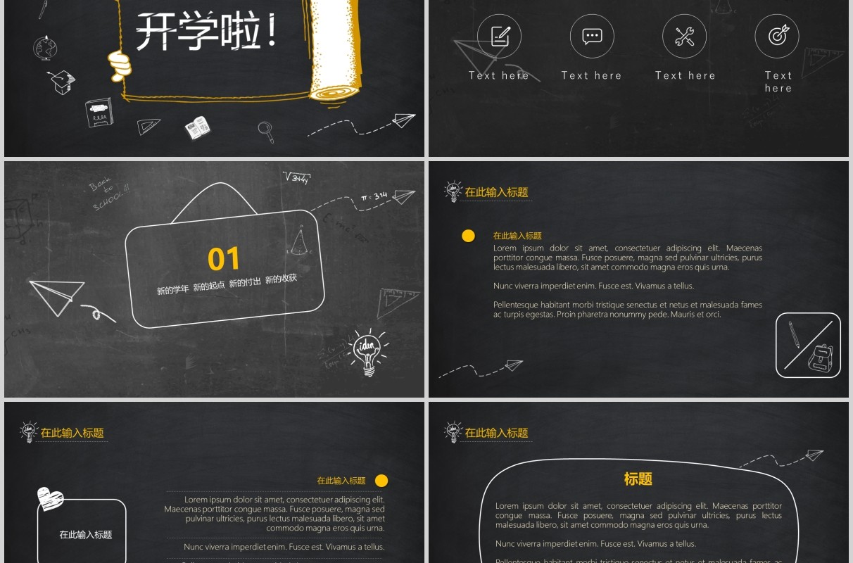 黑色开学季创意PPT模板