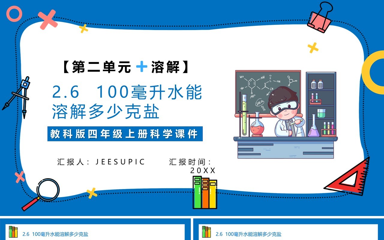 教科版四年级科学上册第二单元溶解2.6一百毫升水能溶解多少盐