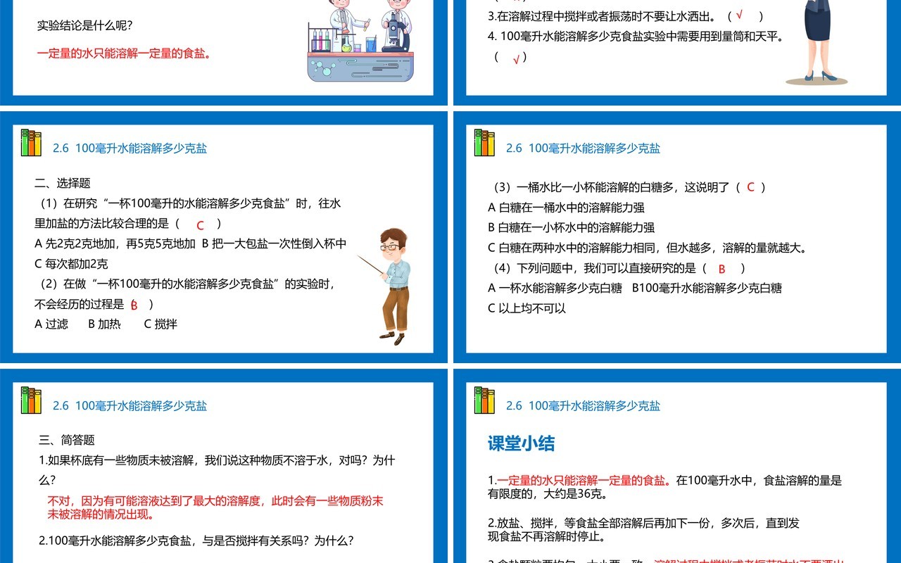 教科版四年级科学上册第二单元溶解2.6一百毫升水能溶解多少盐