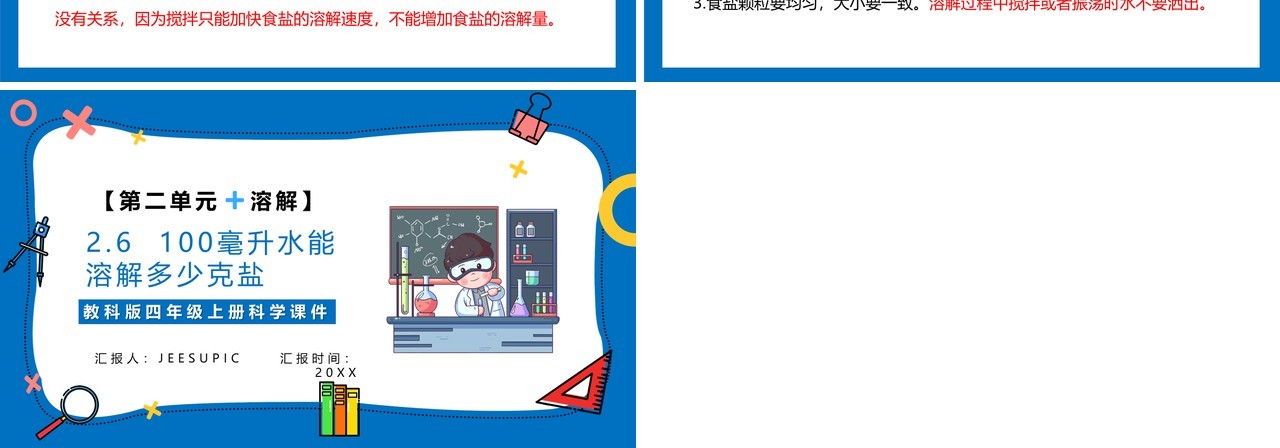 教科版四年级科学上册第二单元溶解2.6一百毫升水能溶解多少盐