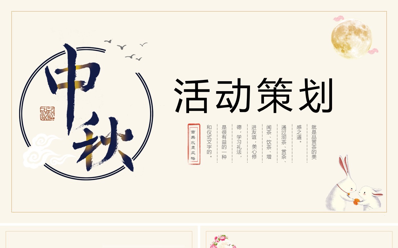 中秋活动策划主题节日PPT模板