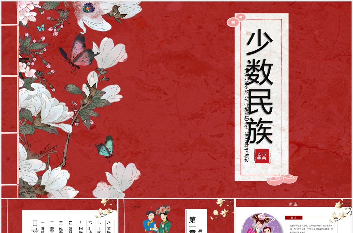 红色少数民族文化PPT模板