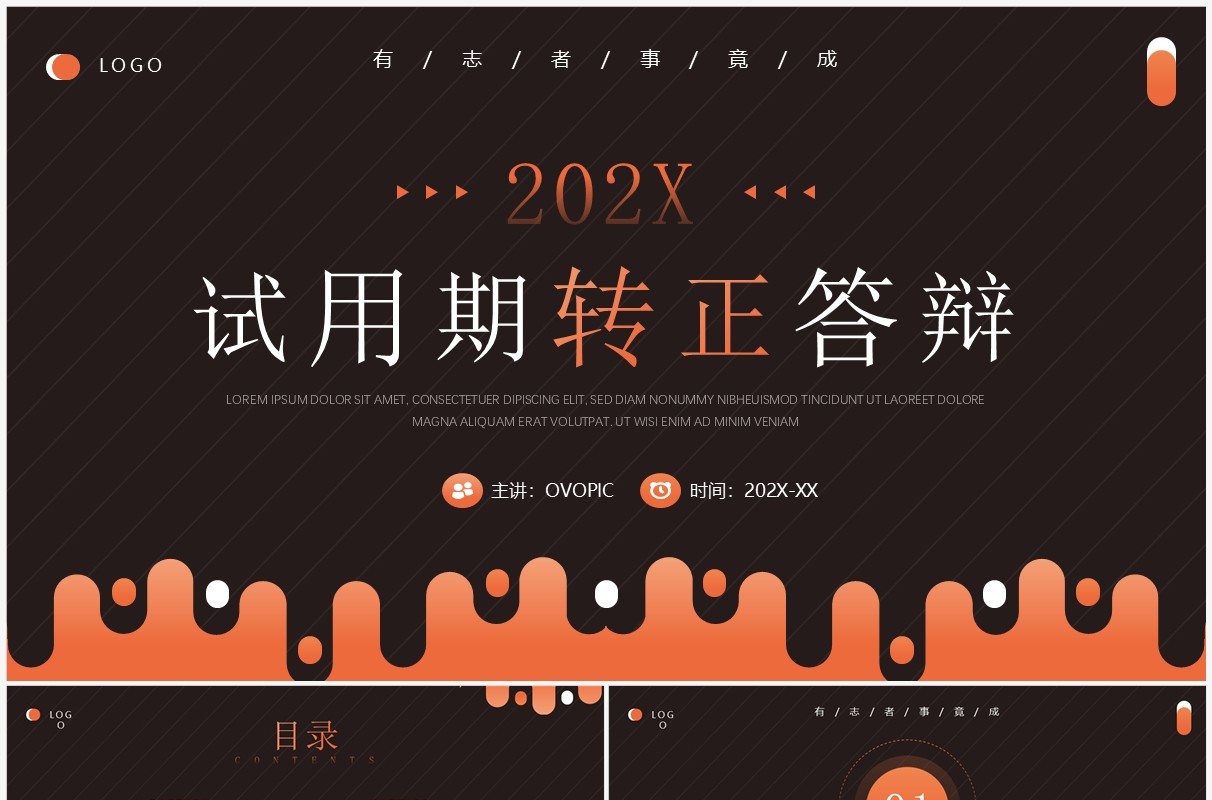 橙色商务风试用期转正答辩PPT模板
