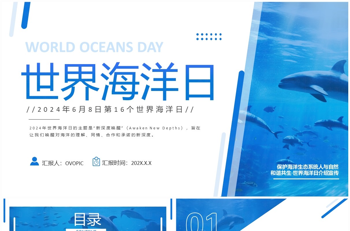 蓝色简约风保护海洋资源世界海洋日PPT模板