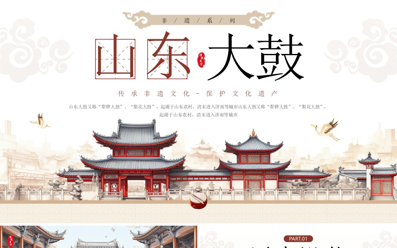 古典中国风非遗文化之山东大鼓PPT模板