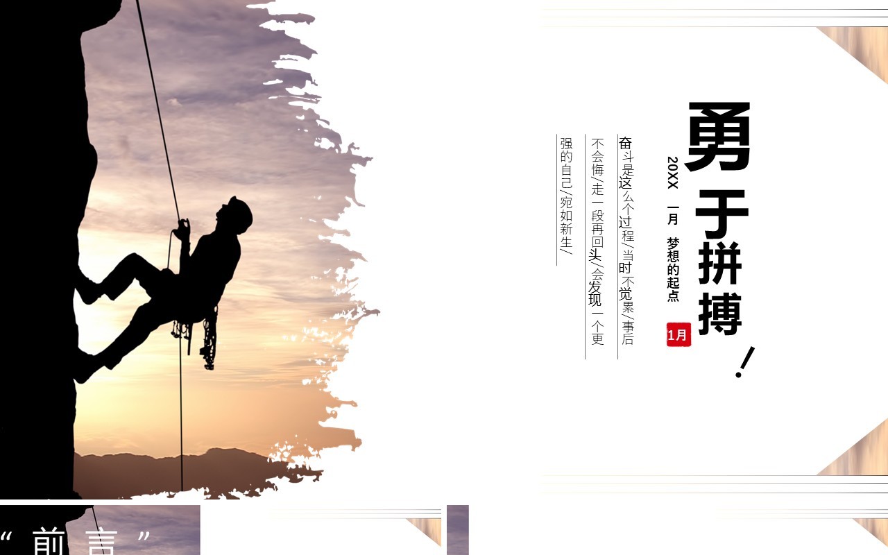 勇于攀登拼搏工作计划总结汇报PPT模板