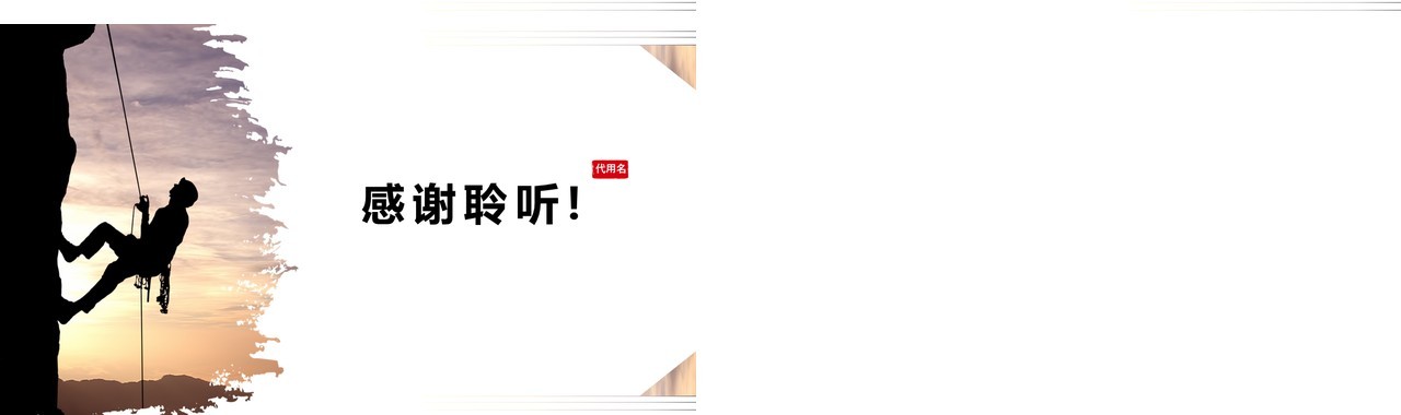 勇于攀登拼搏工作计划总结汇报PPT模板