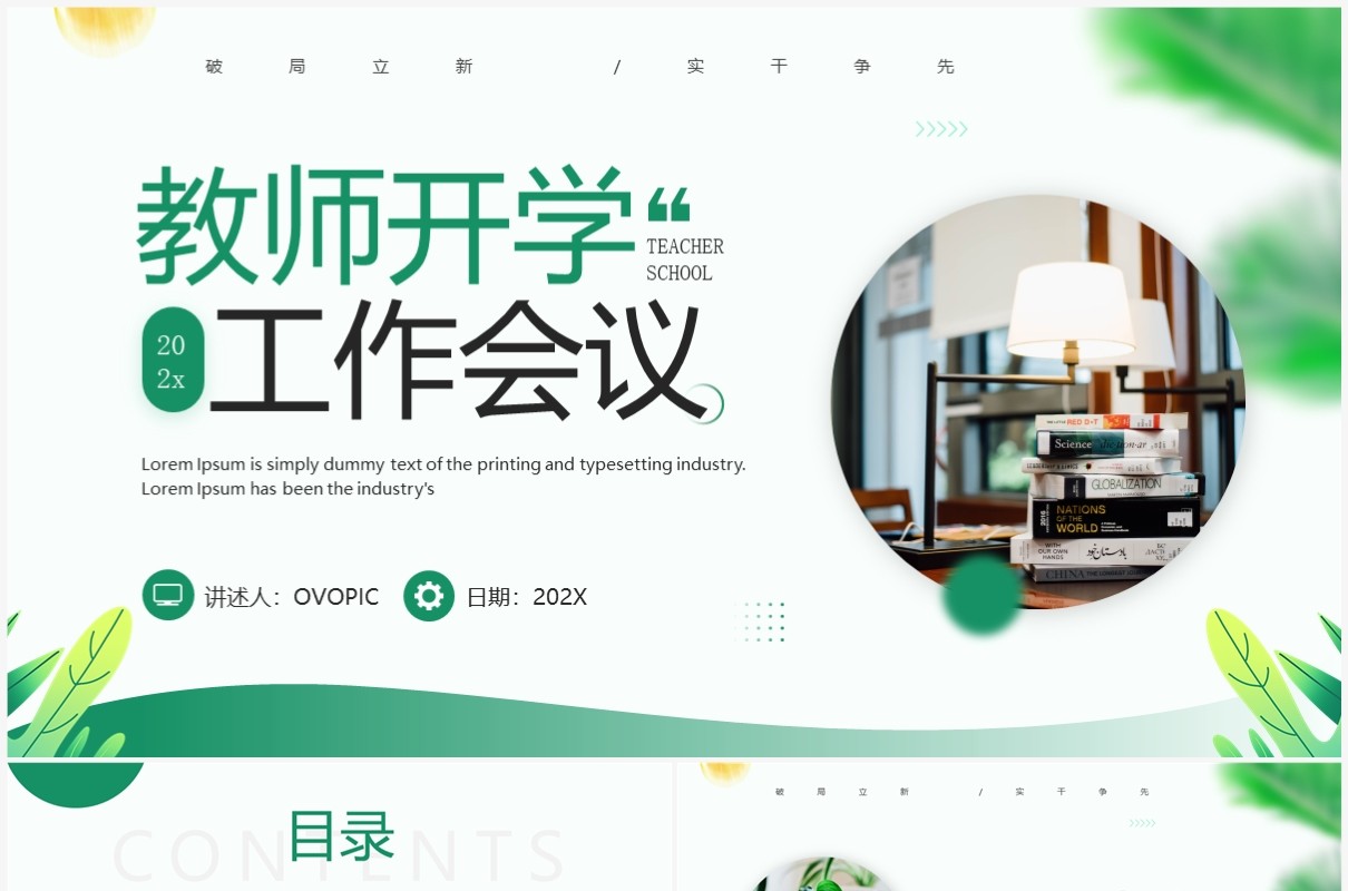 绿色简约风教师开学工作会议教师培训PPT模板
