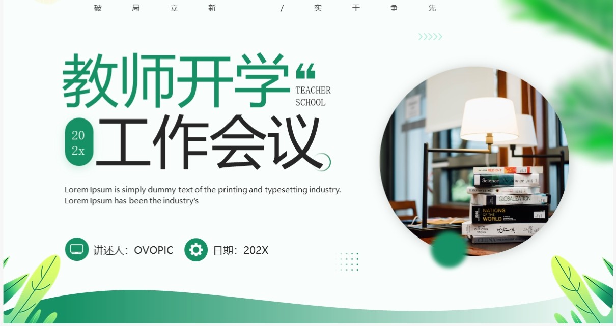 绿色简约风教师开学工作会议教师培训PPT模板