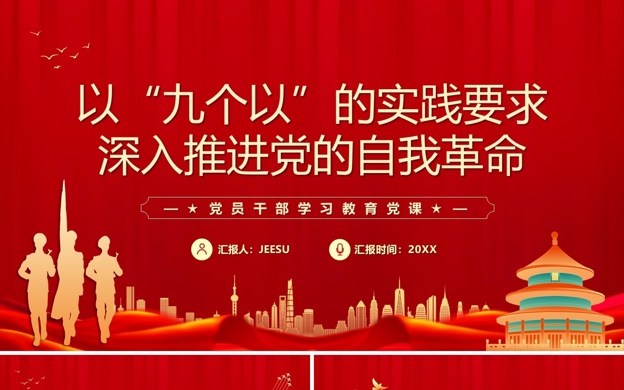 红色党政风牢牢把握九个以的实践要求PPT模板