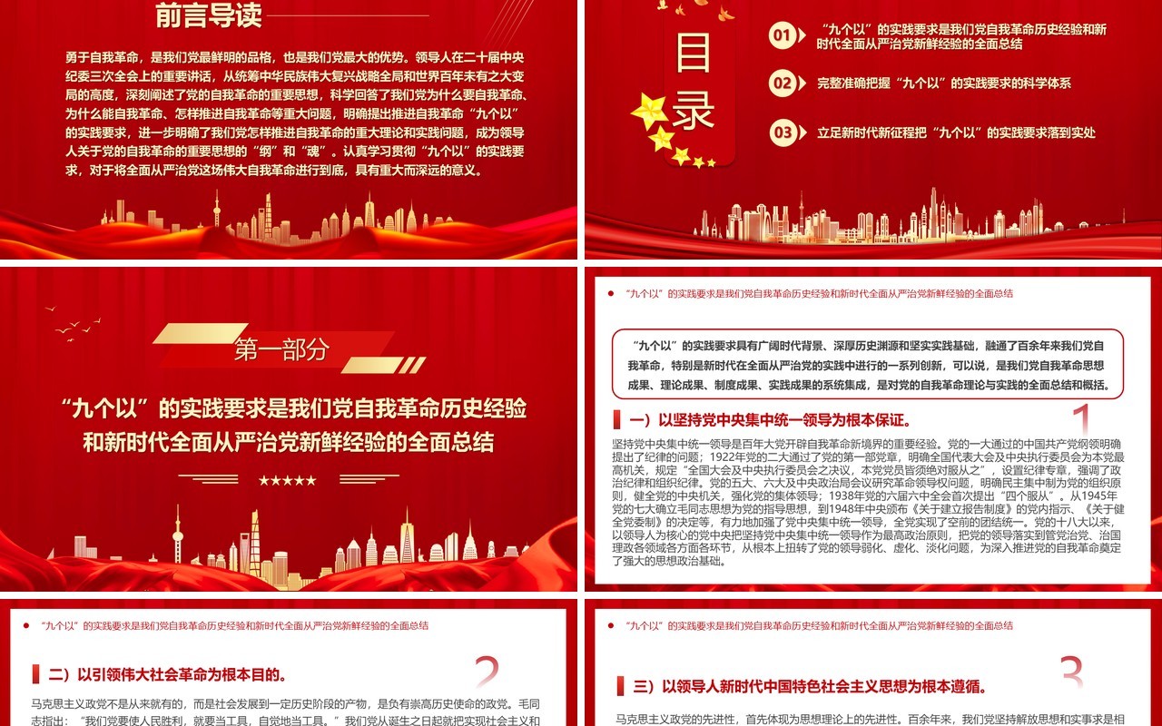 红色党政风牢牢把握九个以的实践要求PPT模板
