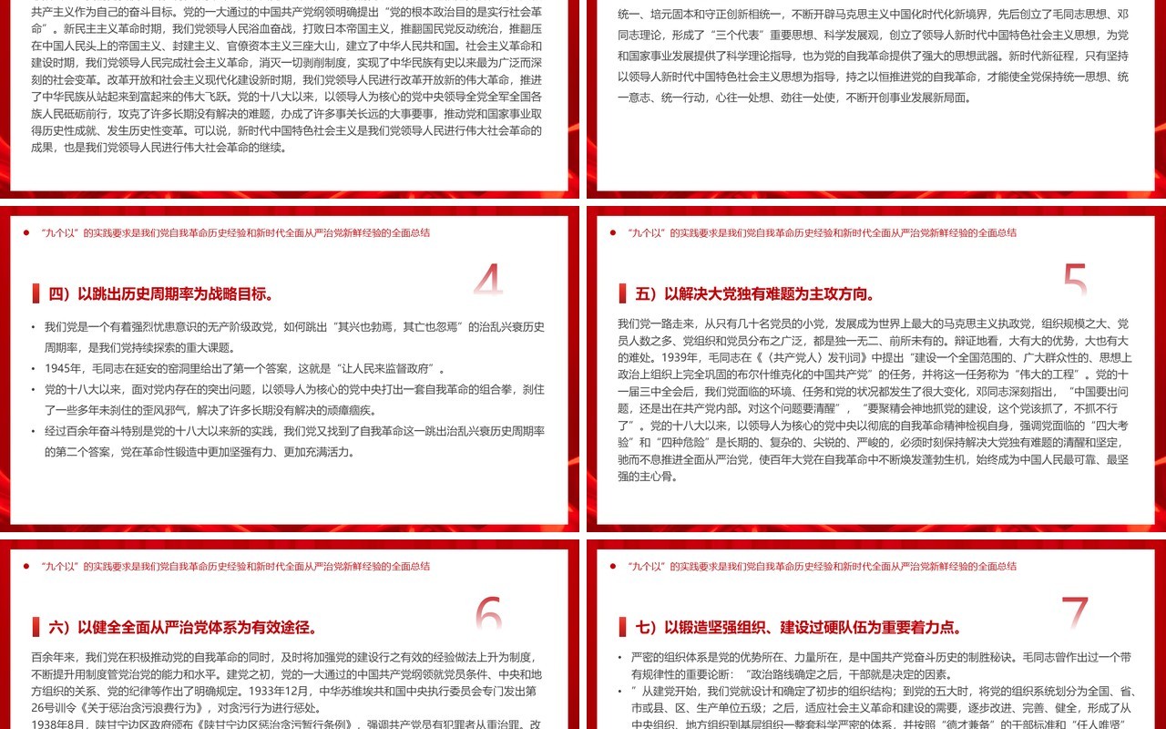 红色党政风牢牢把握九个以的实践要求PPT模板