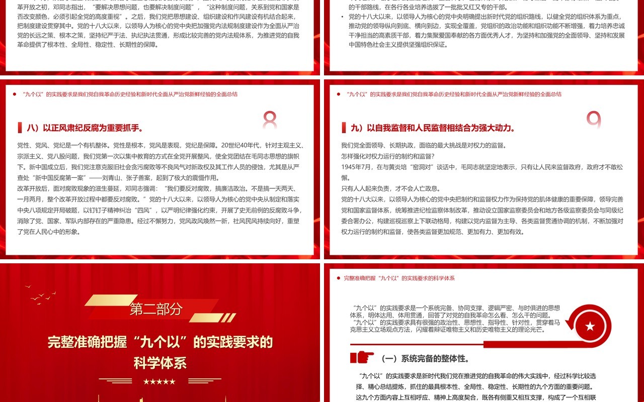 红色党政风牢牢把握九个以的实践要求PPT模板