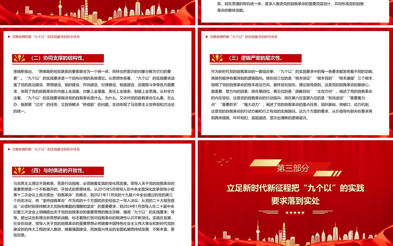 红色党政风牢牢把握九个以的实践要求PPT模板