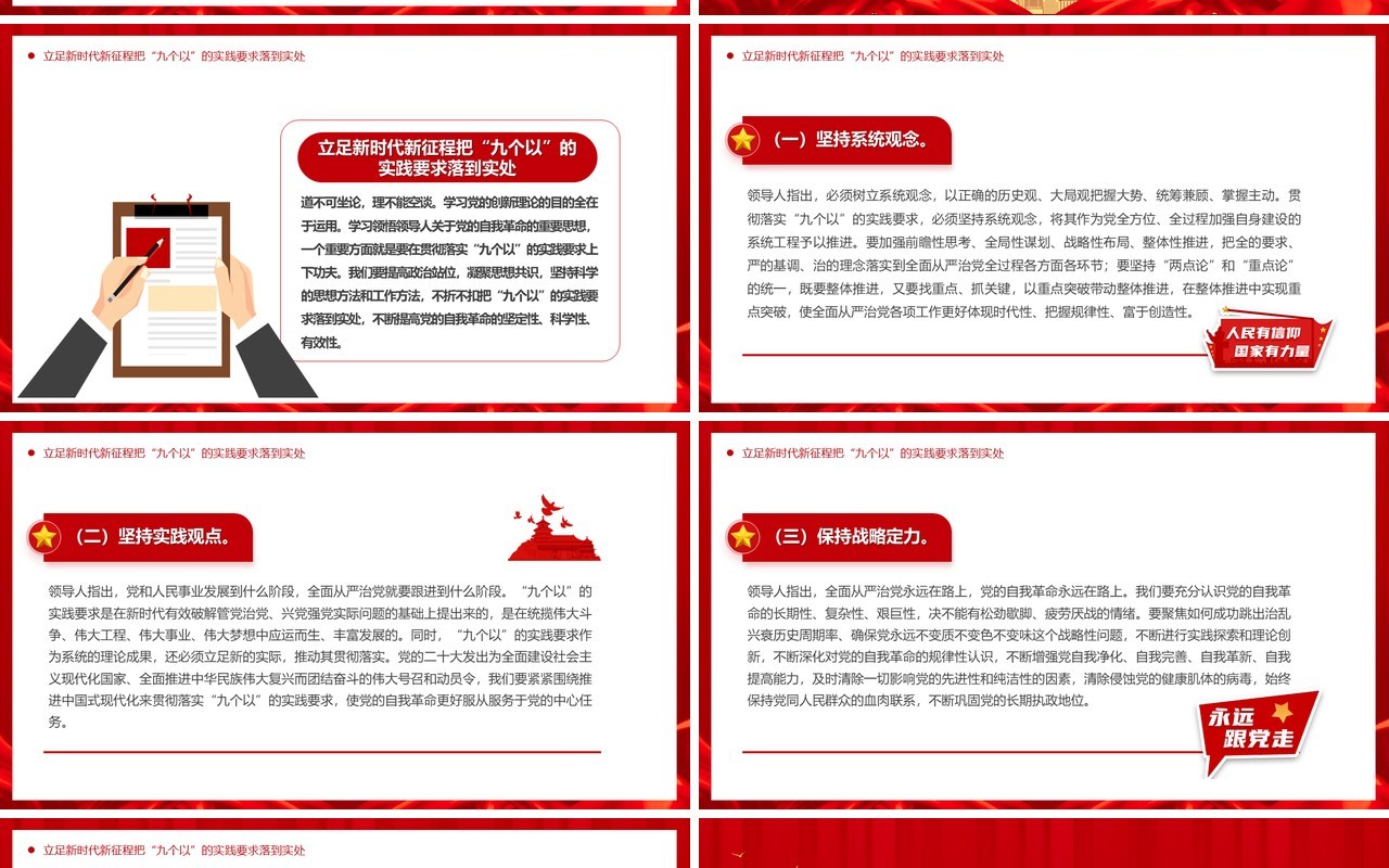 红色党政风牢牢把握九个以的实践要求PPT模板