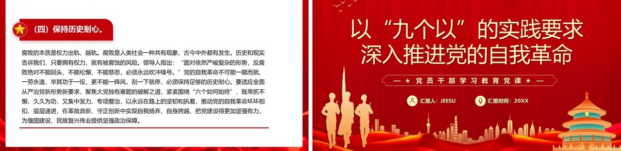 红色党政风牢牢把握九个以的实践要求PPT模板