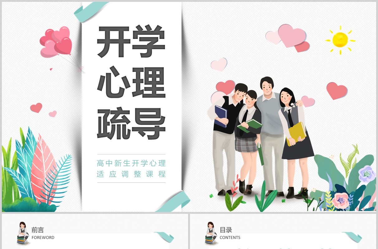 简约学生复课开学心理疏导心理辅导防护PPT模板课件